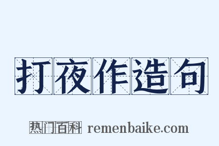 打夜作造句是什么意思的图片